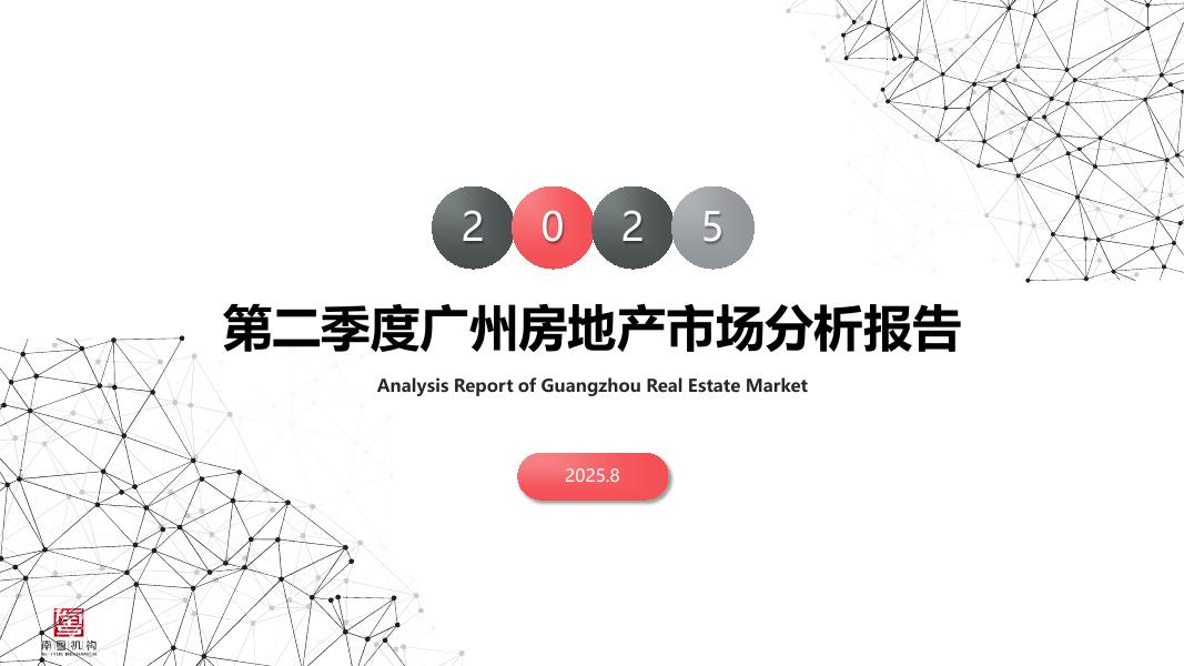南粤评估：2025年第二季度广州房地产市场分析报告海报