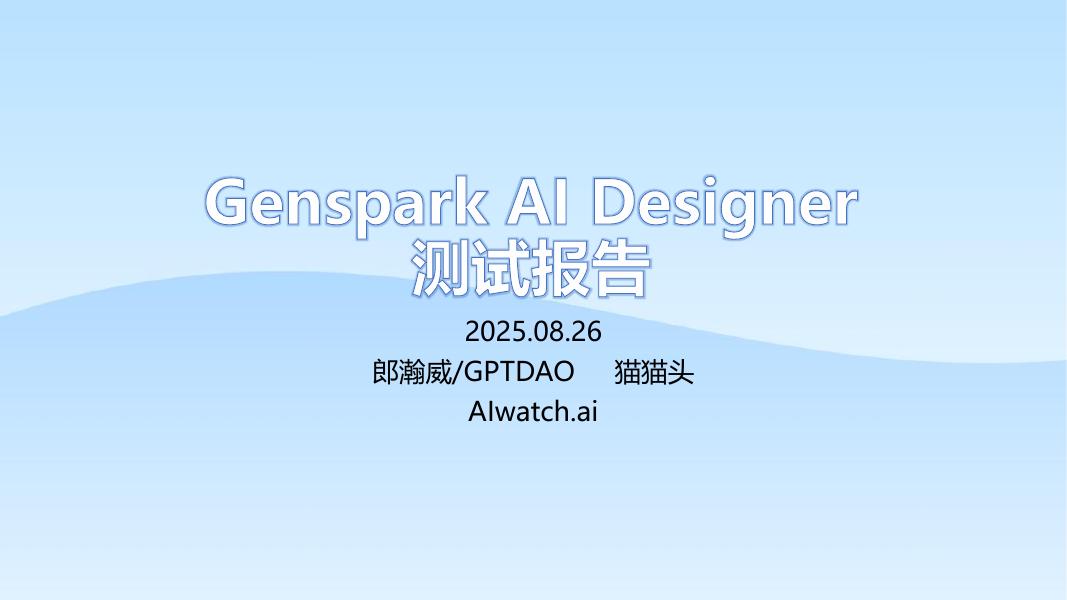 郎瀚威will：2025年Genspark AI Designer测试报告海报