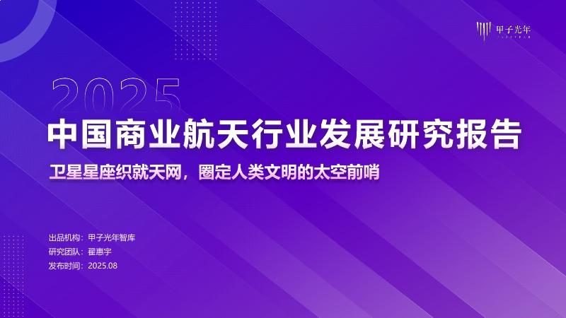 甲子光年：2025年中国商业航天行业发展研究报告海报