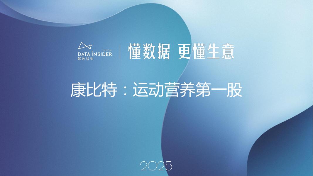 解数咨询：2025年康比特运动营养第一股报告-第305期【试读版】海报