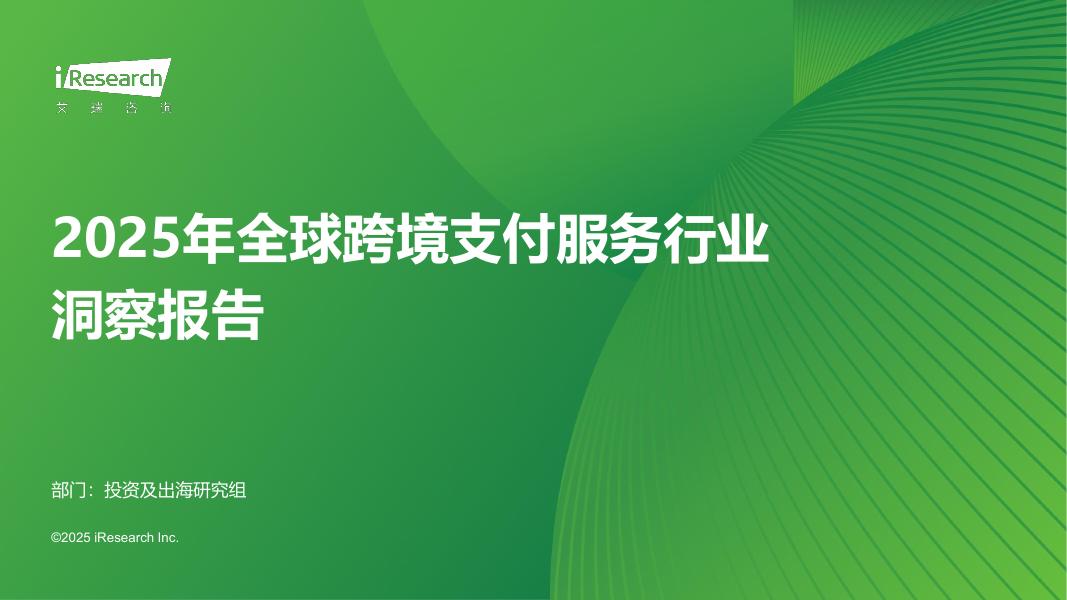 艾瑞咨询：2025年全球跨境支付服务行业洞察报告海报