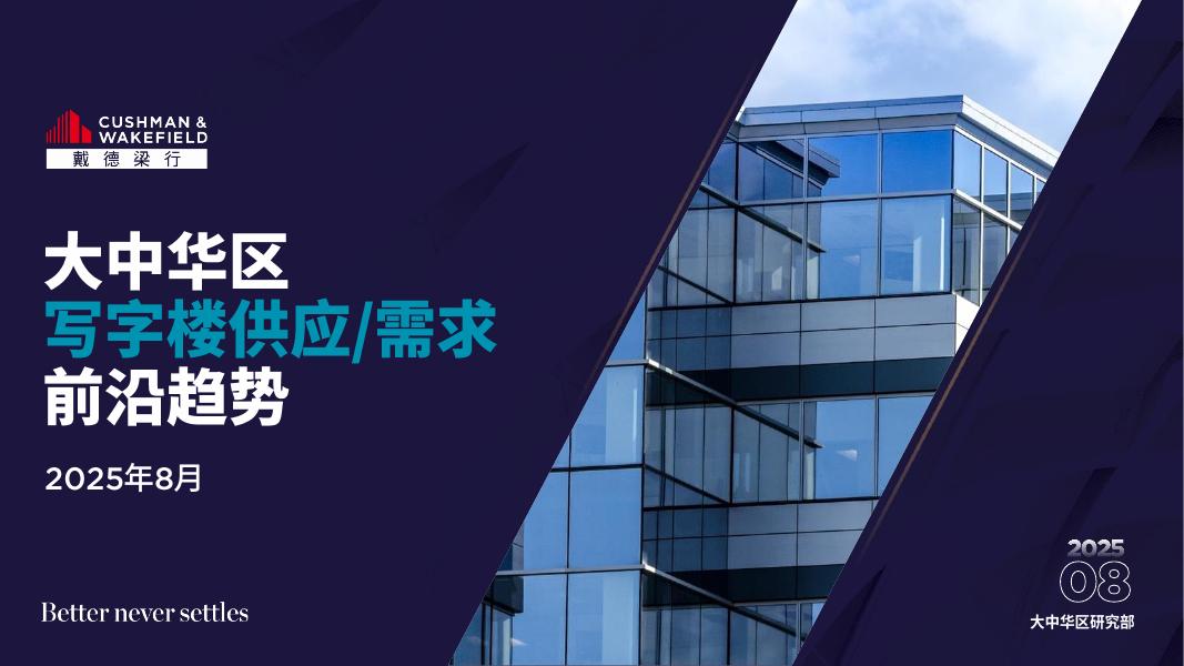 戴德梁行：2025年大中华区写字楼供应需求前沿趋势报告海报