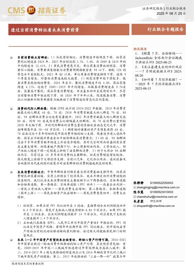 招商证券：消费行业：透过当前消费特征看未来消费前景海报