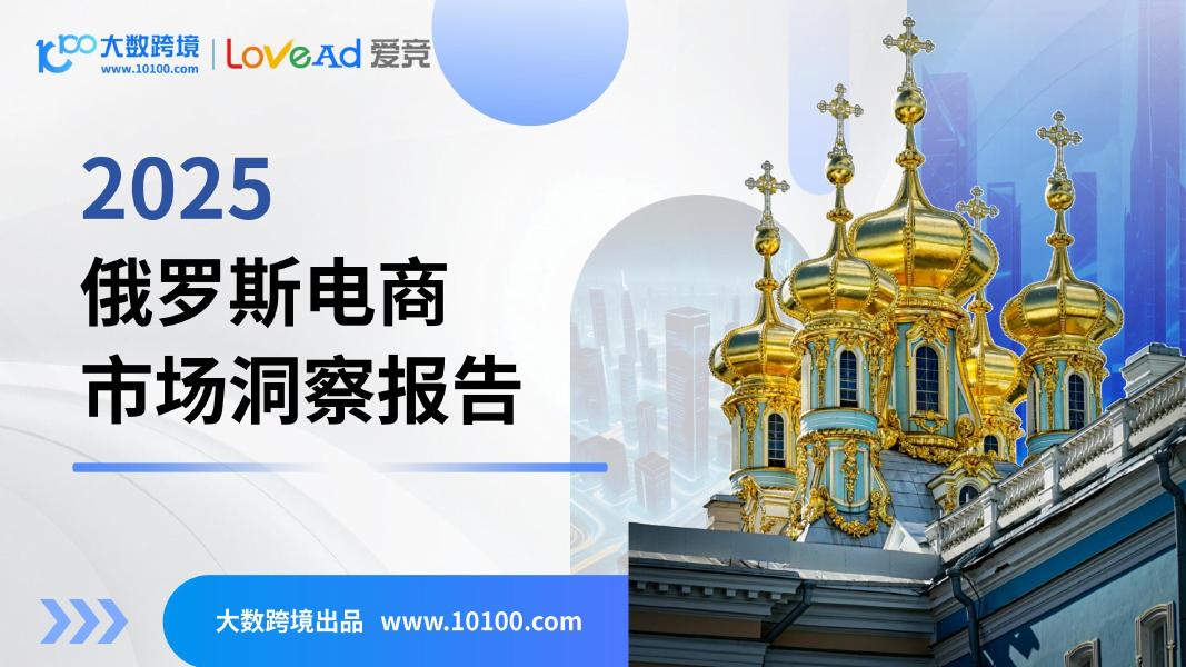 大数跨境：2025年俄罗斯电商市场洞察报告海报