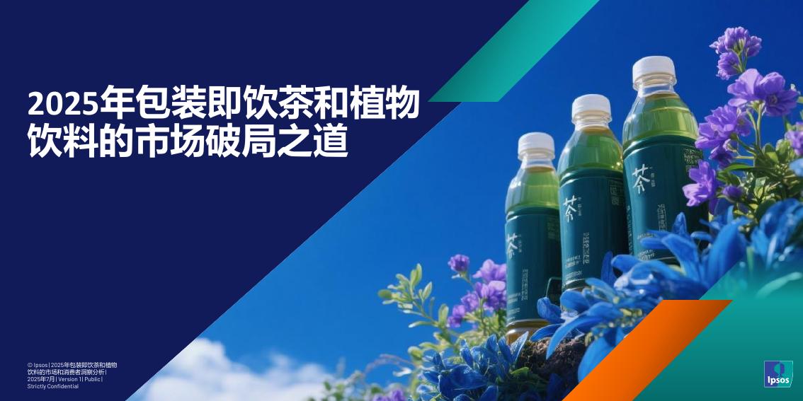 益普索：2025年包装即饮茶和植物饮料的市场破局之道报告海报