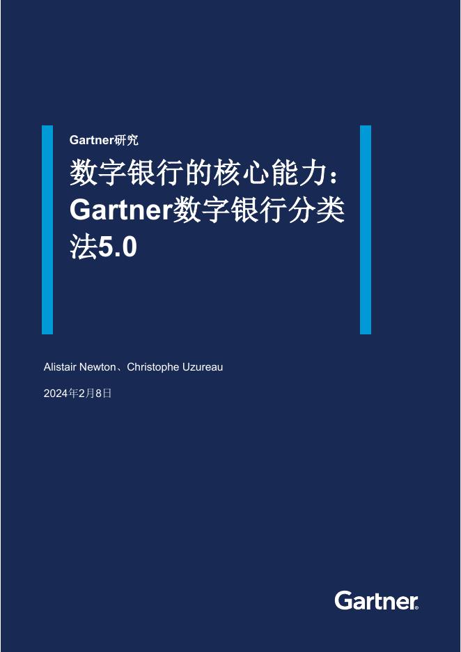 Gartner：2025年数字银行的核心能力：Gartner数字银行分类法5.0报告海报