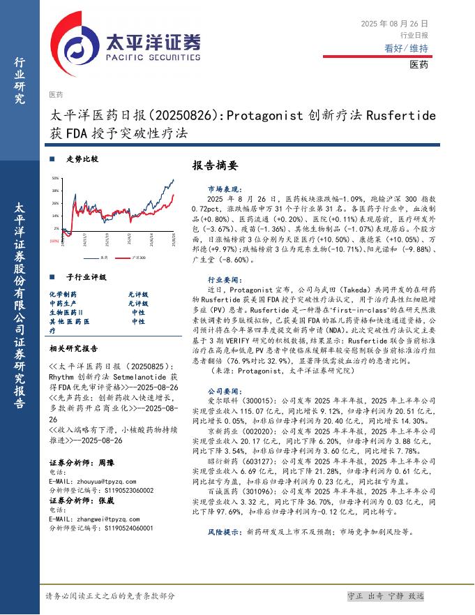 太平洋证券：医药日报：Protagonist创新疗法Rusfertide获FDA授予突破性疗法海报
