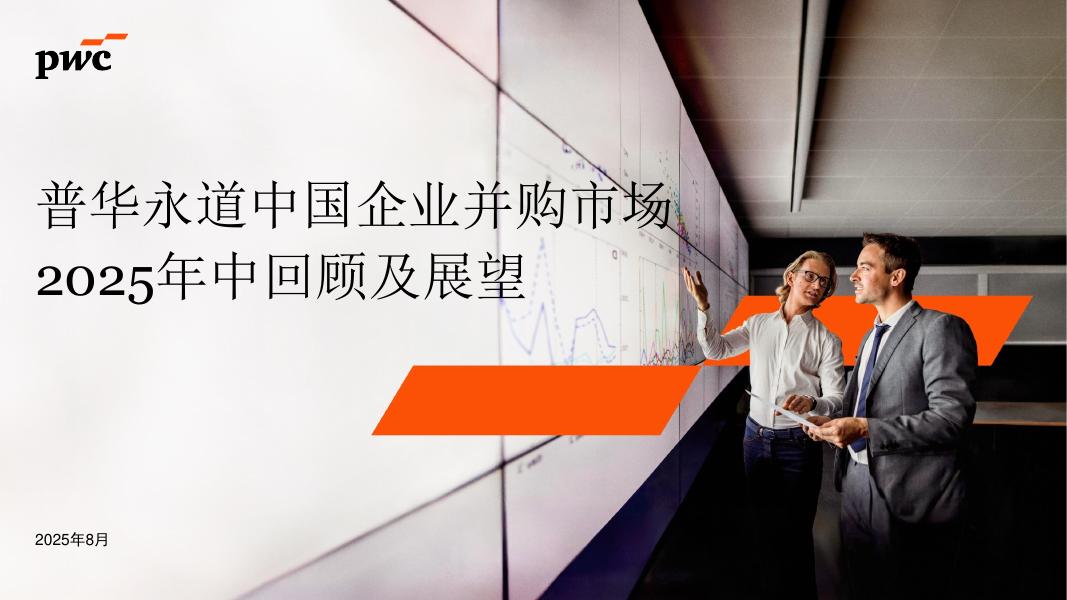 普华永道：中国企业并购市场2025年中回顾及展望报告海报