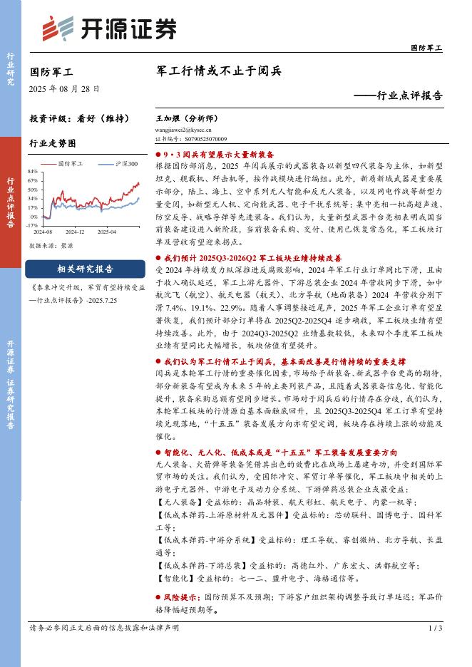 开源证券：国防军工行业点评报告：军工行情或不止于阅兵海报