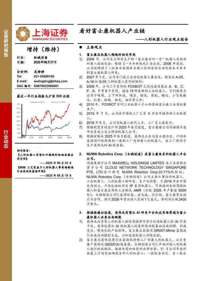 上海证券：人形机器人行业观点报告：看好富士康机器人产业链海报