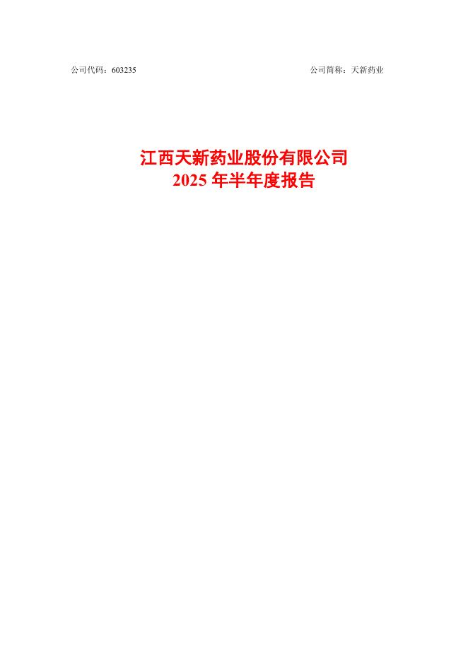 603235-天新药业：2025年半年度报告