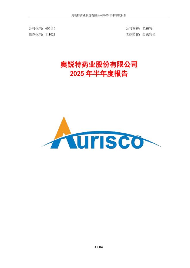 111021-奥锐特：奥锐特药业股份有限公司2025年半年度报告