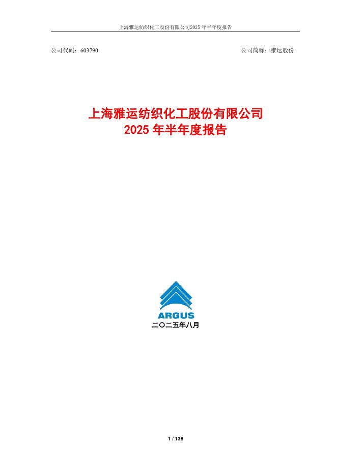 603790-雅运股份：上海雅运纺织化工股份有限公司2025年半年度报告