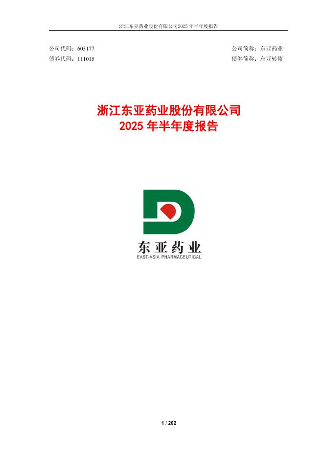 111015-东亚药业：东亚药业2025年半年度报告