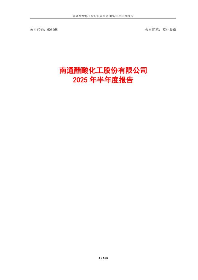 603968-醋化股份：2025年半年度报告