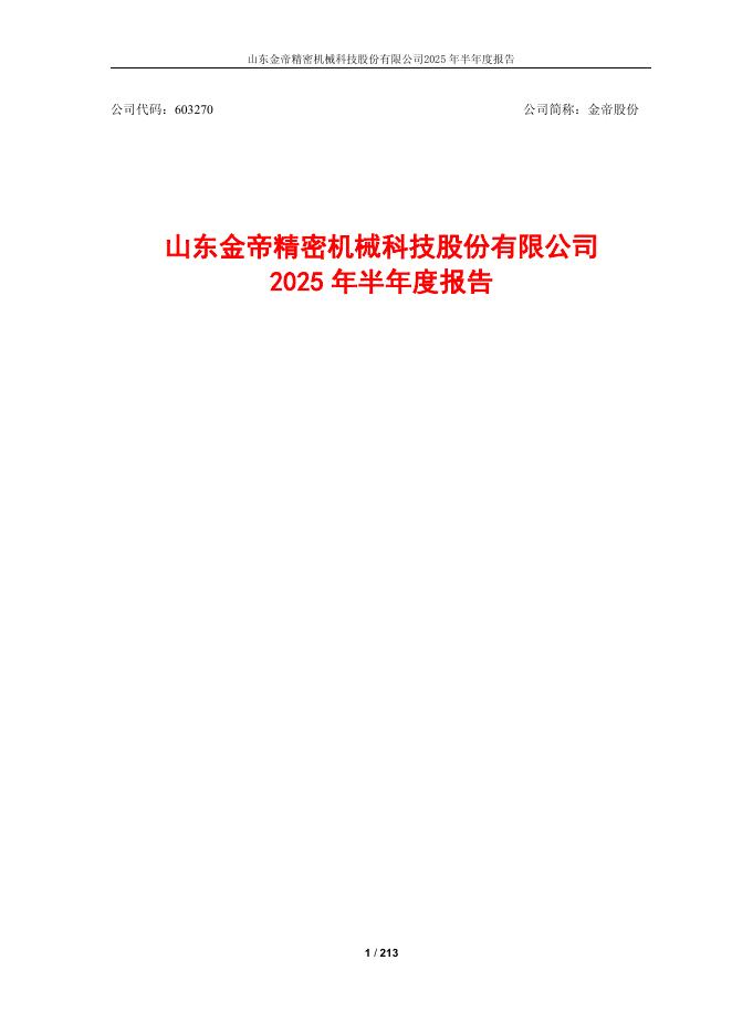 603270-金帝股份：山东金帝精密机械科技股份有限公司2025年半年度报告