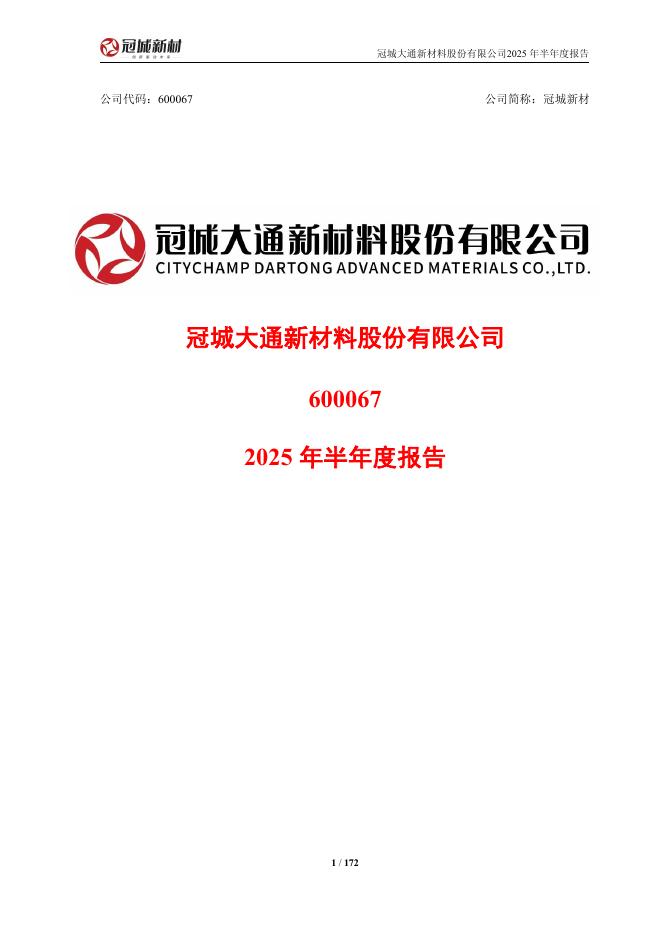 600067-冠城新材：冠城新材2025年半年度报告