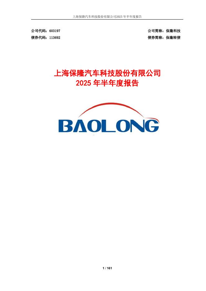 113692-保隆科技：保隆科技2025年半年度报告