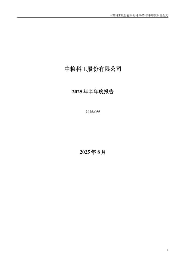 301058-中粮科工：2025年半年度报告