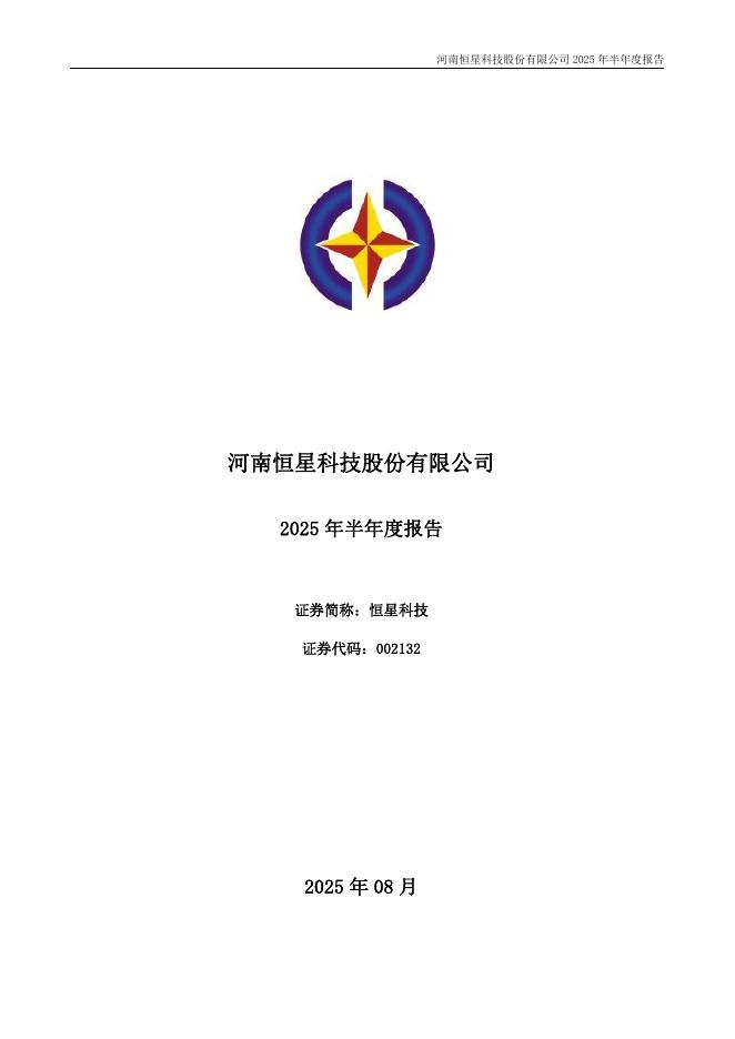 002132-恒星科技：2025年半年度报告
