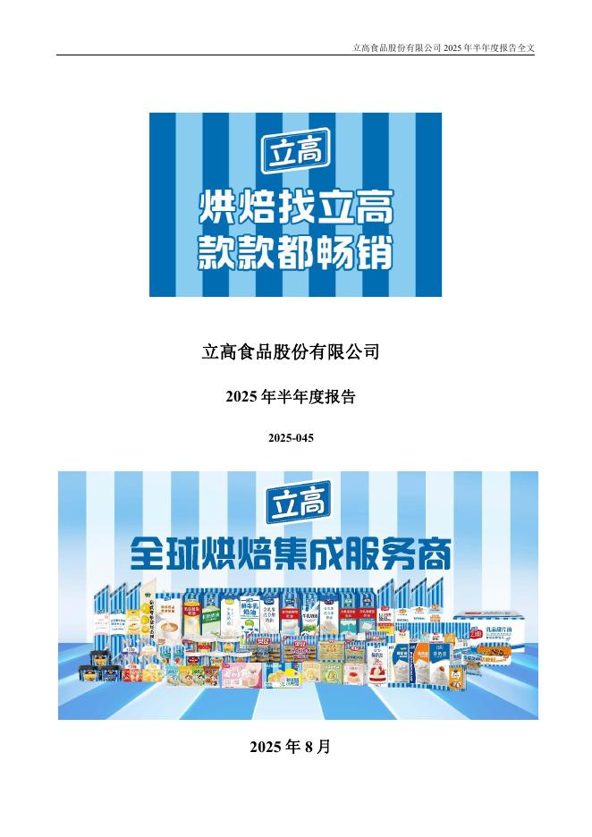 300973-立高食品：2025年半年度报告