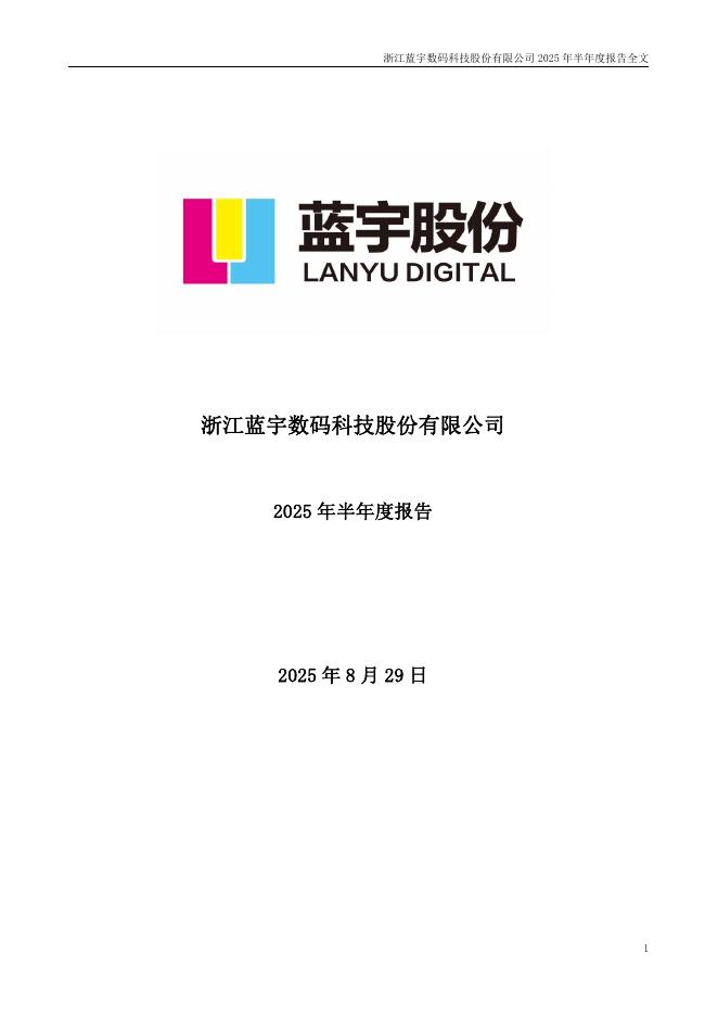 301585-蓝宇股份：2025年半年度报告