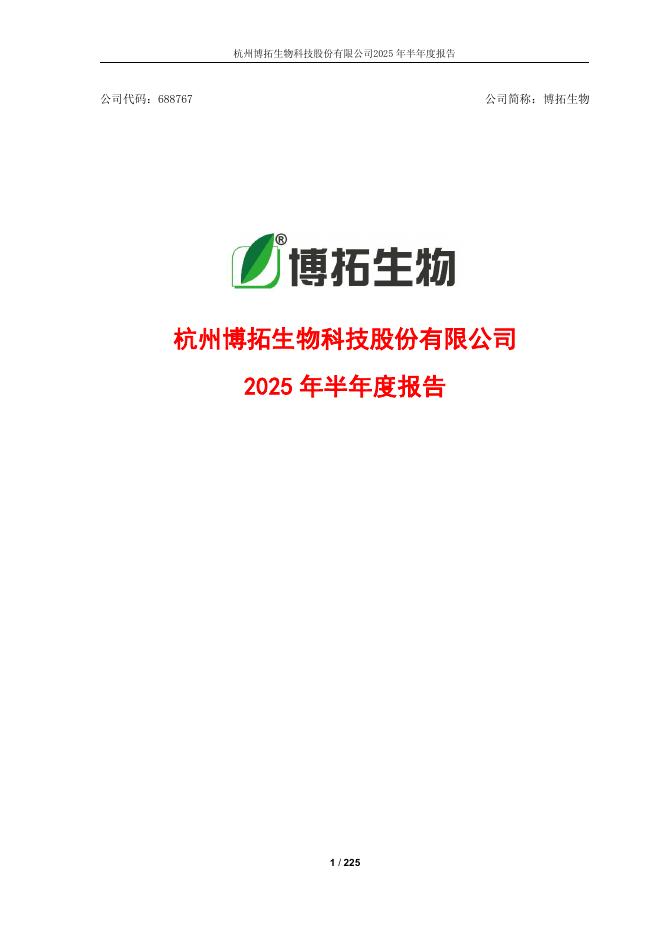 688767-博拓生物：博拓生物2025年半年度报告