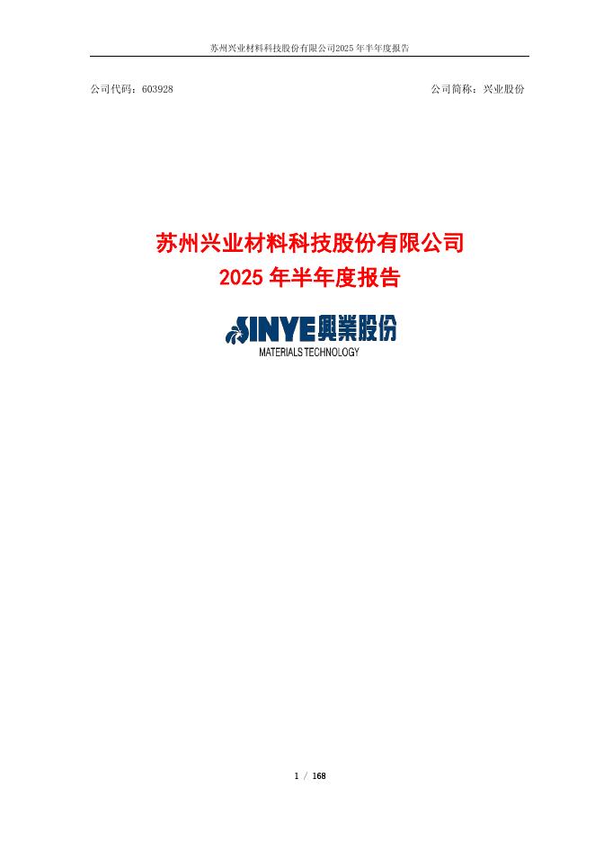 603928-兴业股份：兴业股份2025年半年度报告