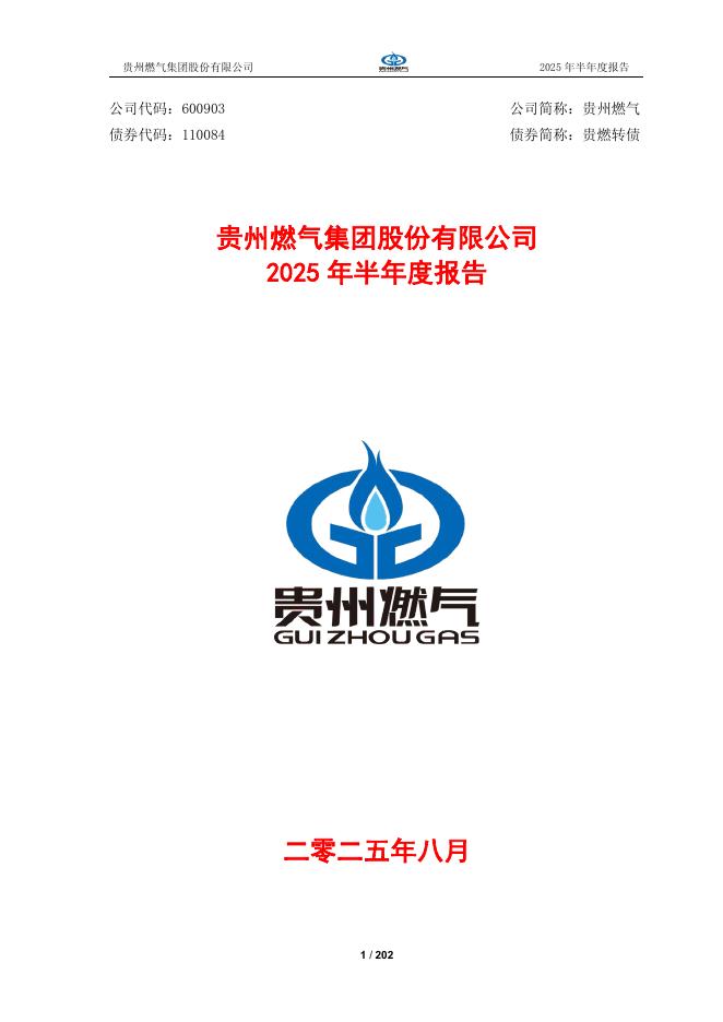 110084-贵州燃气：贵州燃气集团股份有限公司2025年半年度报告