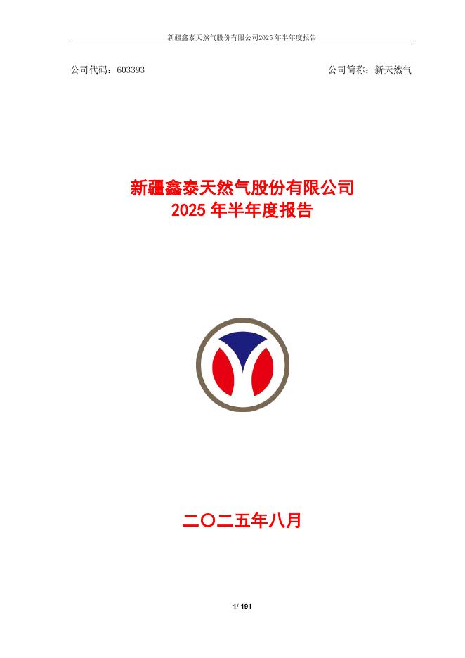 603393-新天然气：新天然气-2025半年报