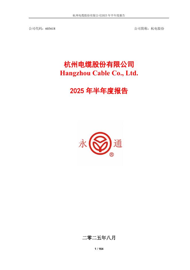 603618-杭电股份：2025年半年度报告