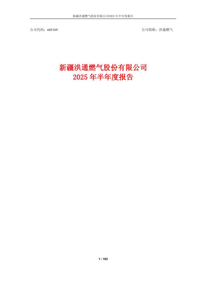 605169-洪通燃气：新疆洪通燃气股份有限公司2025年半年度报告
