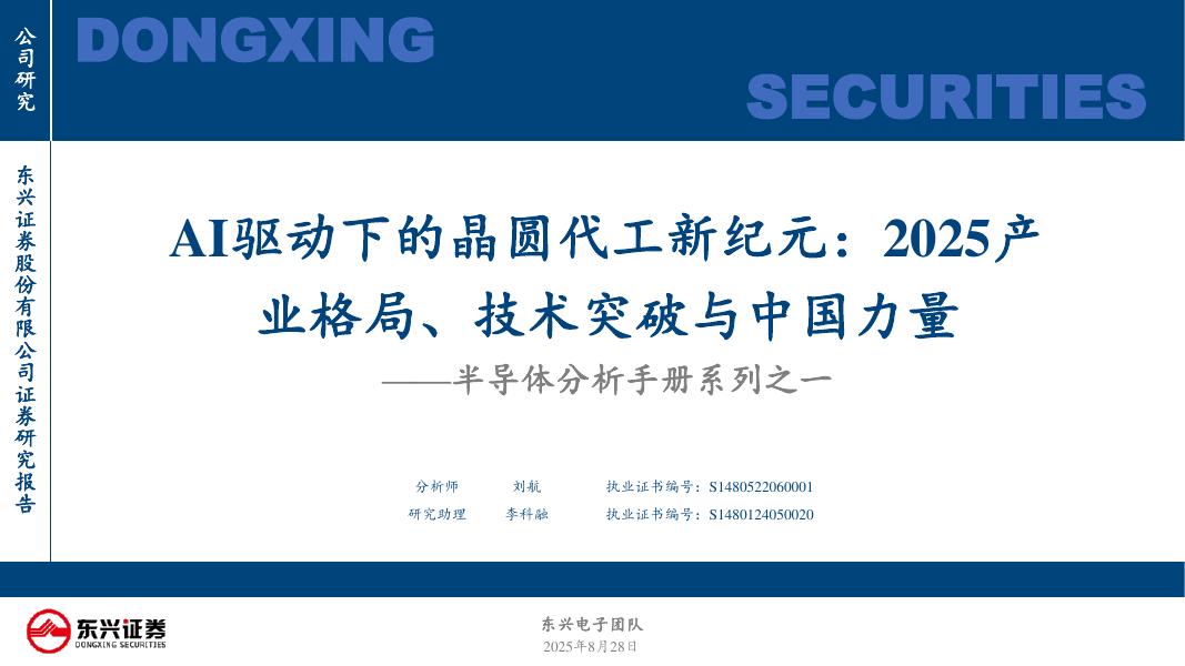 东兴证券：半导体分析手册系列之一：AI驱动下的晶圆代工新纪元：2025产业格局、技术突破与中国力量海报