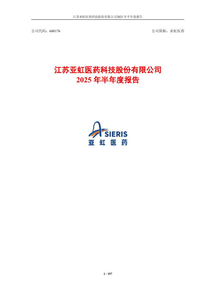 688176-亚虹医药：江苏亚虹医药科技股份有限公司2025年半年度报告