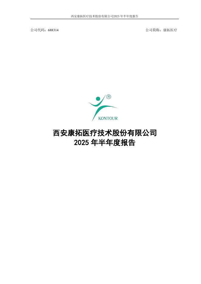 688314-康拓医疗：西安康拓医疗技术股份有限公司2025年半年度报告