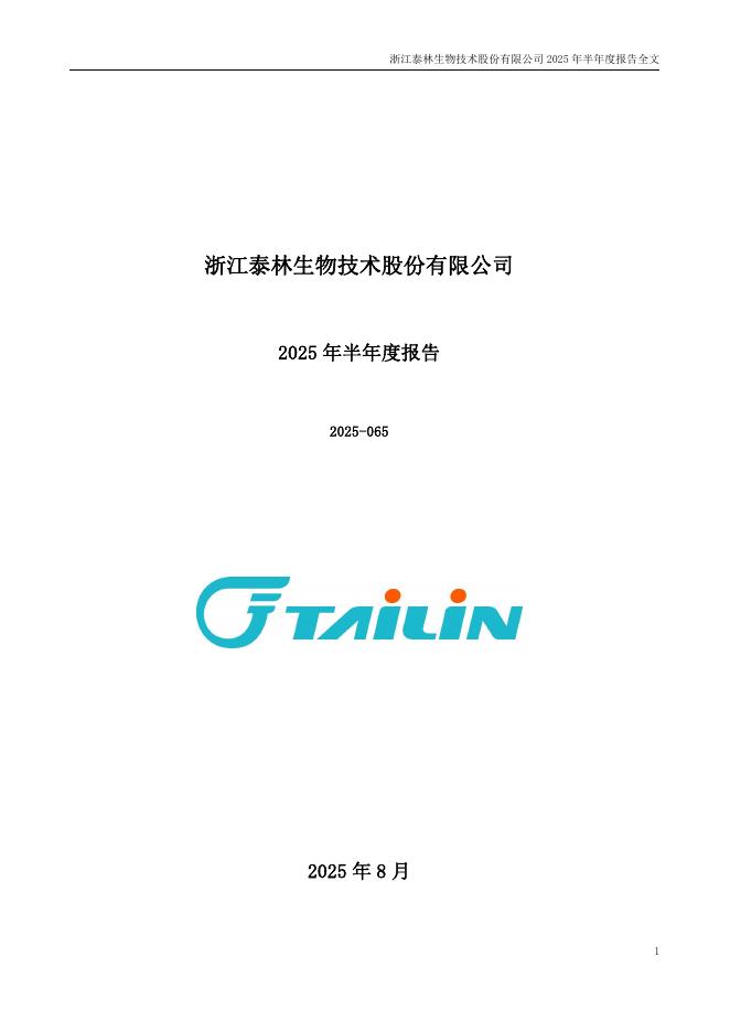 300813-泰林生物：2025年半年度报告
