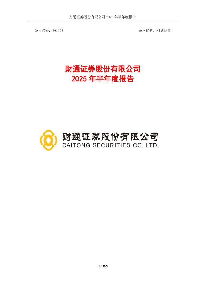 601108-财通证券：2025年半年度报告海报