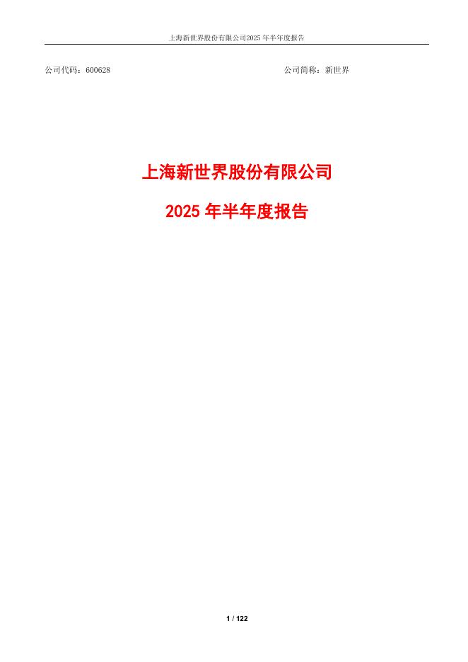 600628-新世界：新世界2025年半年度报告