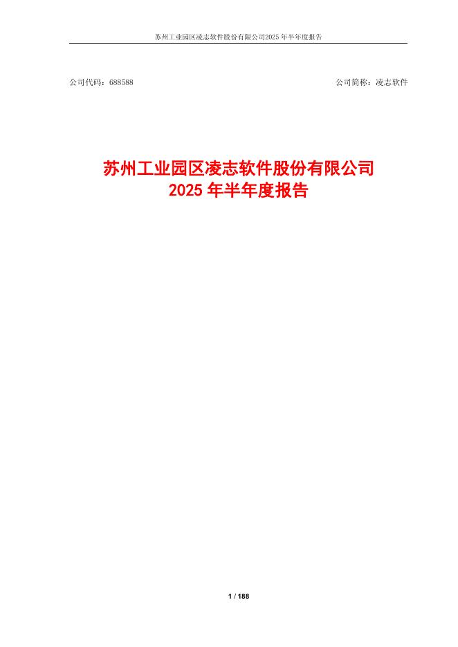 688588-凌志软件：凌志软件2025年半年度报告