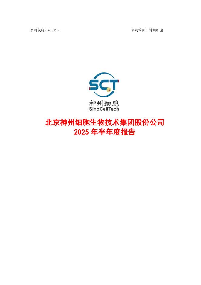 688520-神州细胞：神州细胞2025年半年度报告
