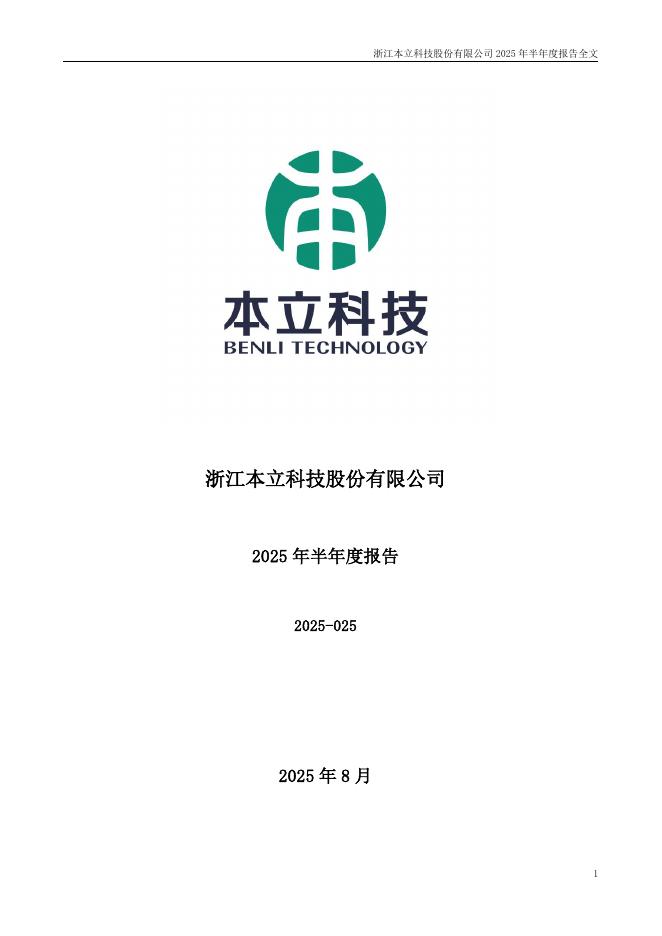 301065-本立科技：2025年半年度报告