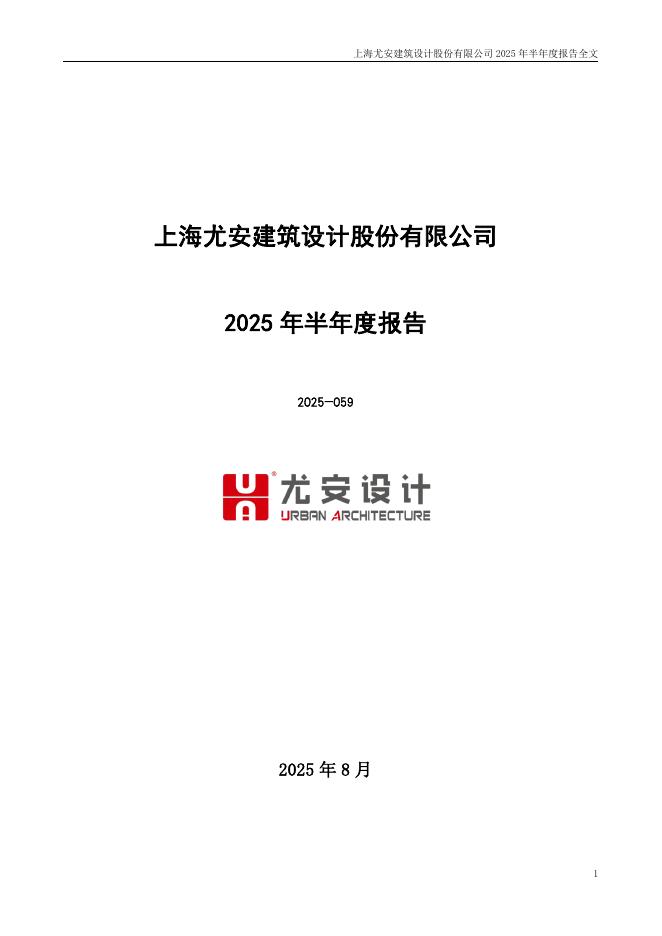300983-尤安设计：2025年半年度报告