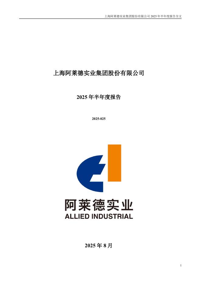 301419-阿莱德：2025年半年度报告