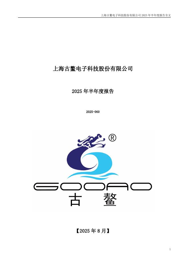 300551-古鳌科技：2025年半年度报告
