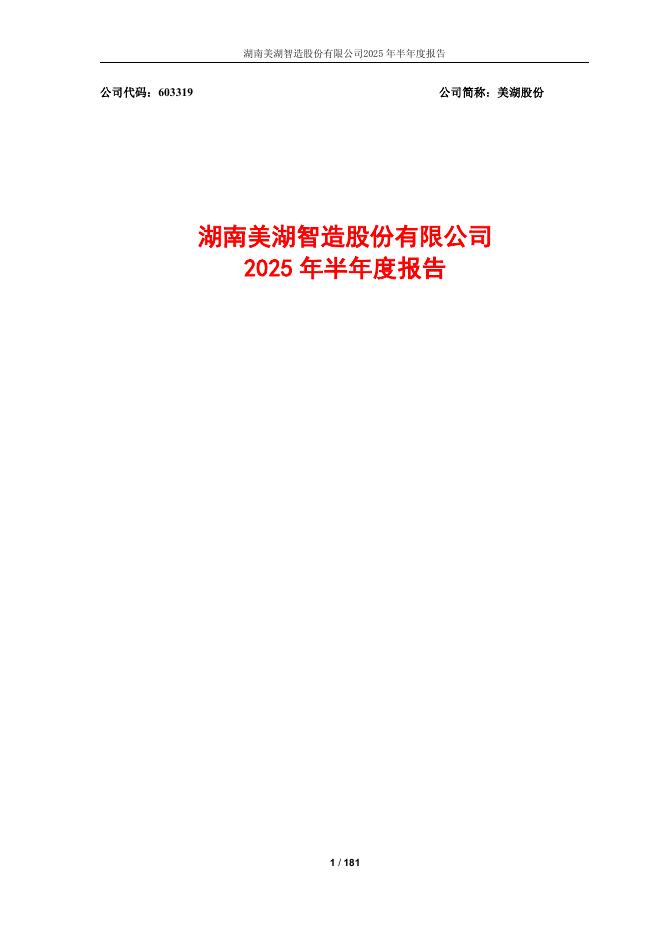 603319-美湖股份：2025年半年度报告