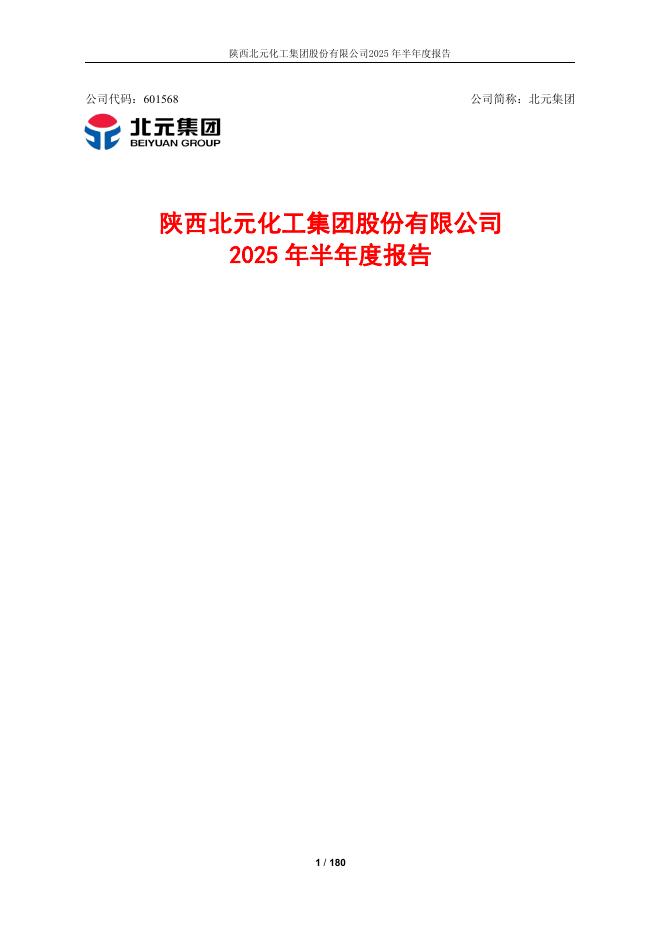 601568-北元集团：陕西北元化工集团股份有限公司2025年半年度报告
