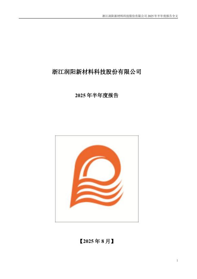 300920-润阳科技：2025年半年度报告