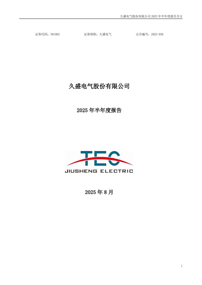 301082-久盛电气：2025年半年度报告
