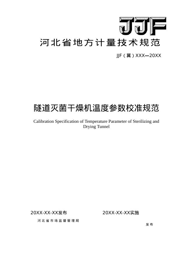 JJG（冀）XXXX-XXXX 隧道灭菌干燥机温度参数校准规范（报批稿）