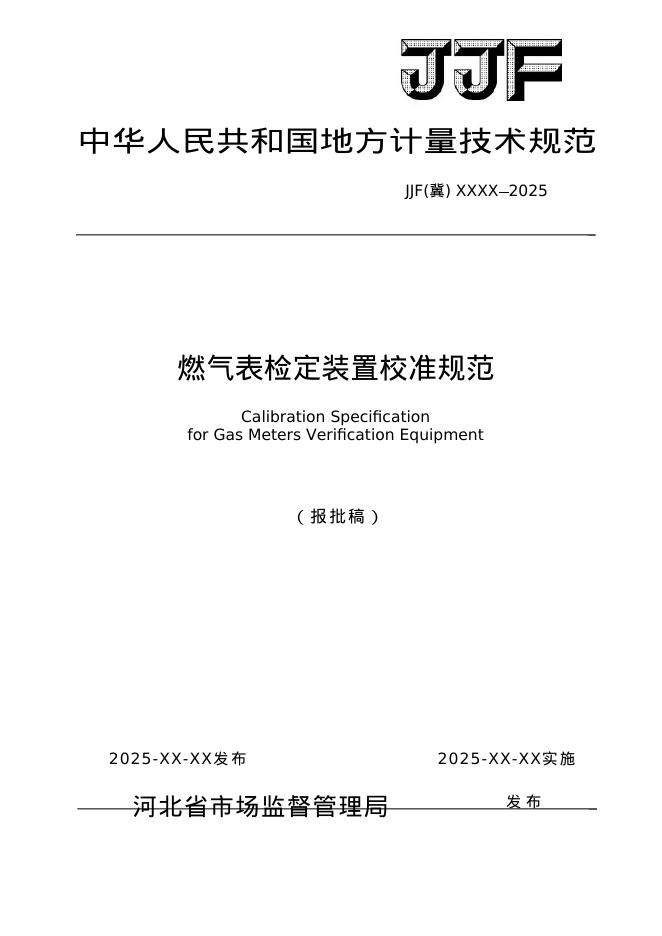 JJG（冀）XXXX-XXXX 燃气表检定装置校准规范（报批稿）